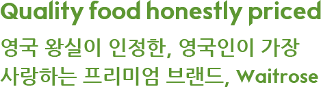 Quality food honestly priced 영국 왕실이 인정한, 영국인이 가장 사랑하는 프리미엄 브랜드, Waitrose