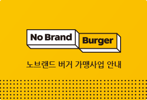 노브랜드 버거 가맹사업 안