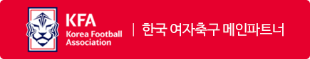 여자축구후원