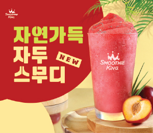 [신메뉴] 새콤달콤 여름과일 자두를 가을에도 제철 맛 그대로 스무디킹에서 만나보세요