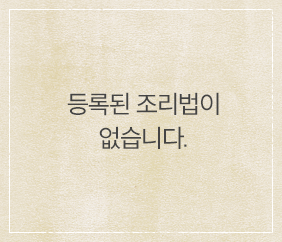 등록된 조리법이 없습니다.