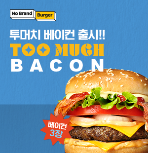 투머치 베이컨 출시!!!